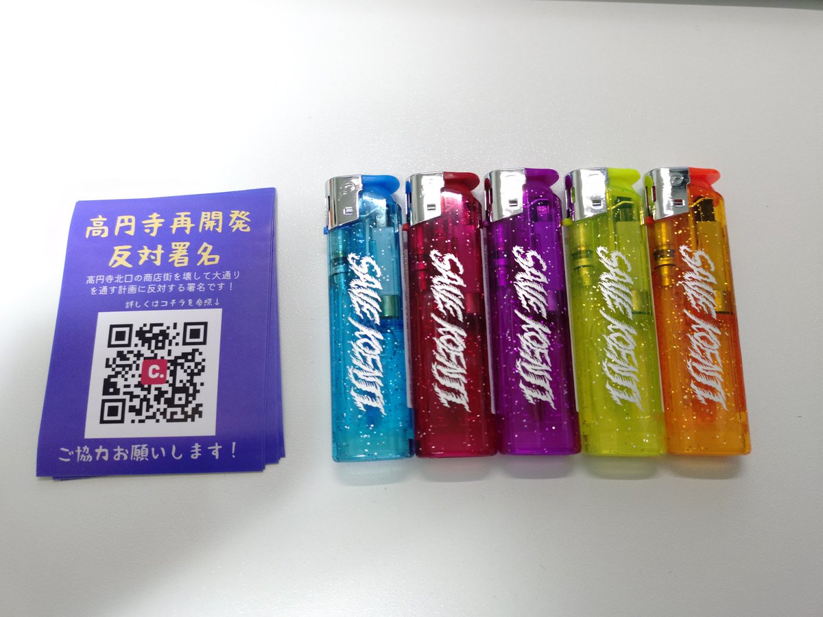 高円寺再開発反対ライターと反対署名ステッカーを素人の乱でGET
ラメ入りでカッコいい！しかも1本300円のところ2本買うと500円とお得！
自分は非喫煙者だが、ささやかなクリスマスプレゼントとして友人・知人に配る