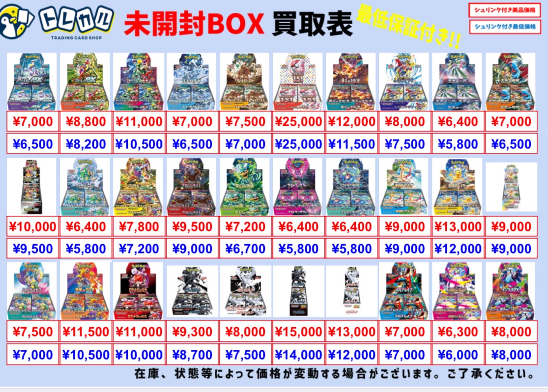トレカル 2025年12月24日(水)のポケカ未開封BOX買取表になります