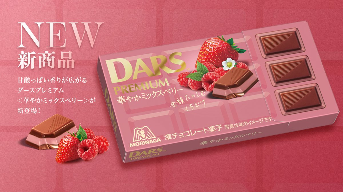 甘酸っぱい香りがふわっと広がる🍓 ダースプレミアム〈華やかミックス