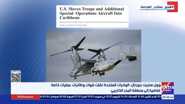 وول ستريت جورنال: الولايات المتحدة نقلت قوات وطائرات عمليات خاصة إضافية إلى منطقة البحر الكاريبي #لؤي_أباظة 