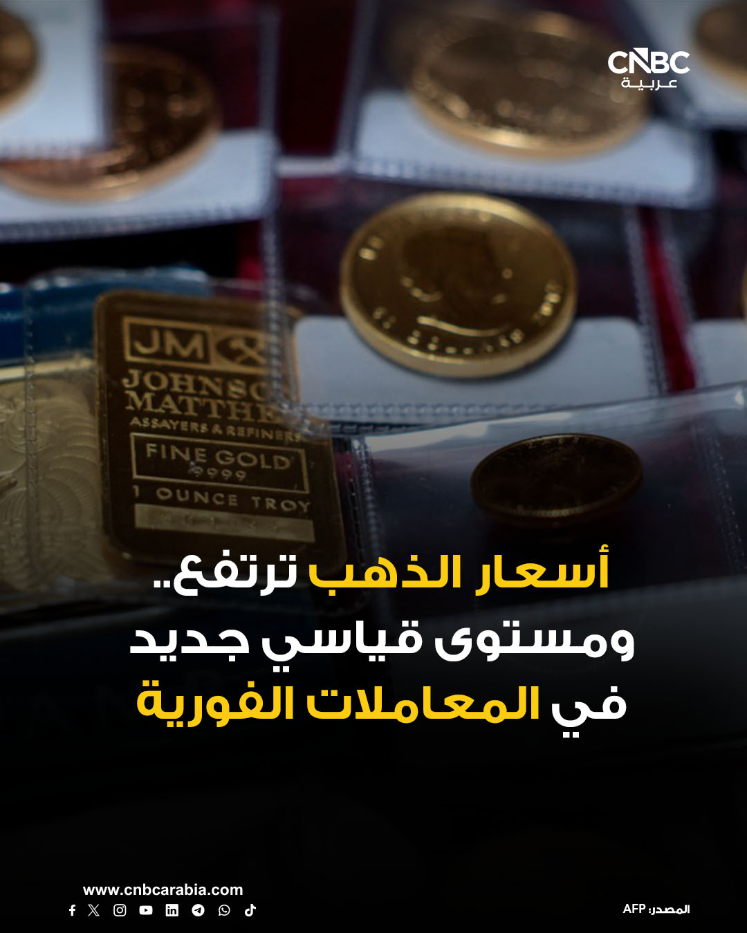 أسعار الذهب ترتفع خلال تعاملات يوم الثلاثاء 23 ديسمبر/ كانون الأول، مسجلة مستويات قياسية جديدة، واقتربت الأسعار في المعاملات الفورية من مستوى 4500 دولار للأونصة. للمزيد 