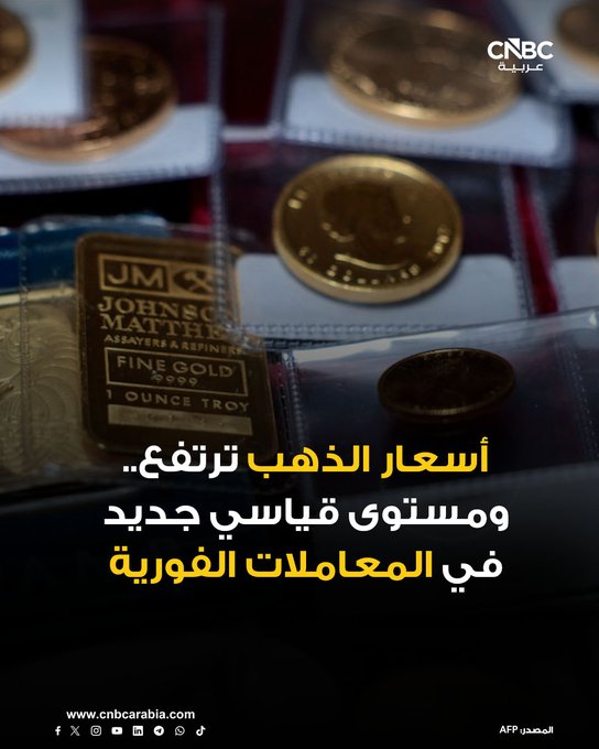 أسعار الذهب ترتفع خلال تعاملات يوم الثلاثاء 23 ديسمبر/ كانون الأول، مسجلة مستويات قياسية جديدة، واقتربت الأسعار في المعاملات الفورية من مستوى 4500 دولار للأونصة. للمزيد 