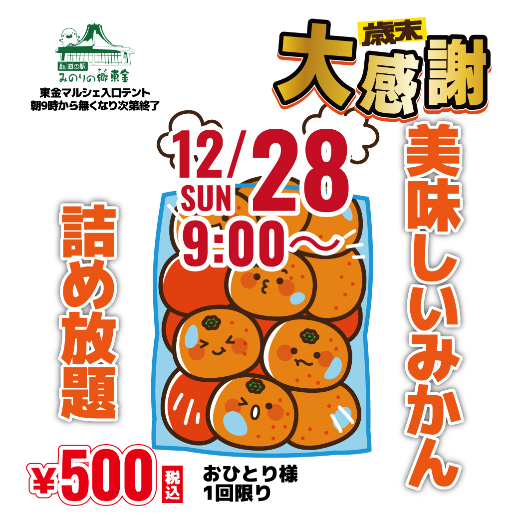 2025.12/28（日）#歳末大感謝『#みかんの詰め放題』開催！ 無くなり