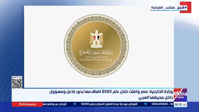 وزارة الخارجية: مصر واصلت خلال عام 2025 اضطلاعها بدور فاعل ومسؤول داخل محيطها العربي #آيات_عبداللطيف 
