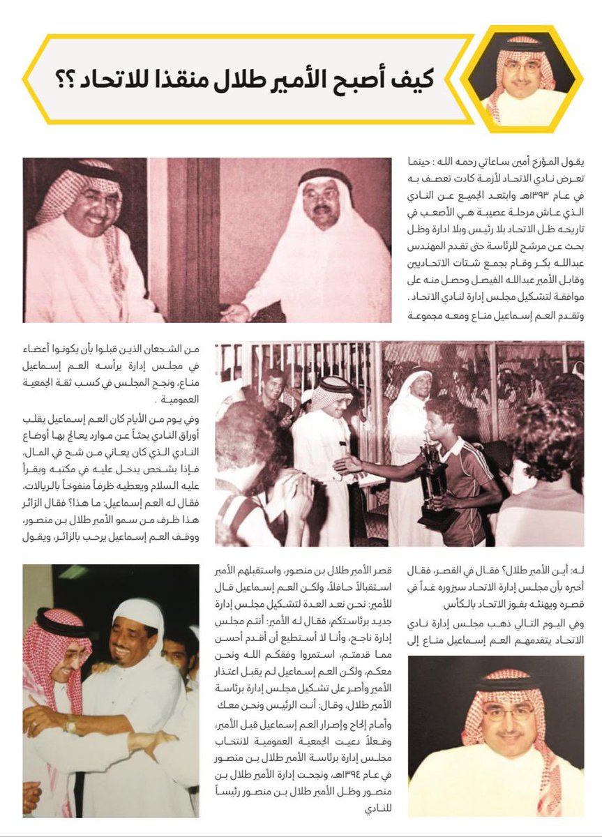 #اجيال_الاتحاد_تكرم_الامير_طلال_بن_منصور
اختتم منظمو حفل تكريم صاحب السمو الملكي الأمير طلال بن منصور "يرحمه الله" اجتماعهم بمنزل الكابتن بدر عمرو المشرف على الحفل ورئيس ومؤسس مجموعة "أجيال الاتحاد" صاحبة فكرة التكريم، وبحضور المهندس عبدالله بكر الرئيس الفخري لأجيال الاتحاد وأحد