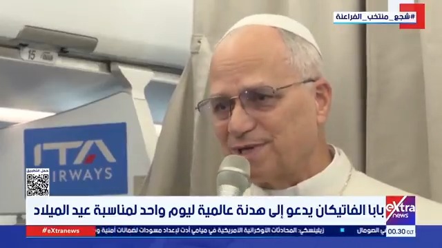 بابا الفاتيكان يدعو إلى هدنة عالمية ليوم واحد لمناسبة عيد الميلاد #آيات_عبداللطيف 