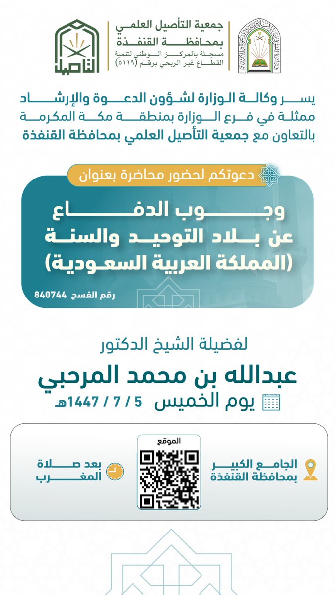 جمعية التأصيل العلمي بمحافظة القنفذة tweet media