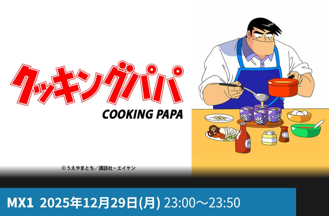 MXで #クッキングパパ 12月29日 放送開始