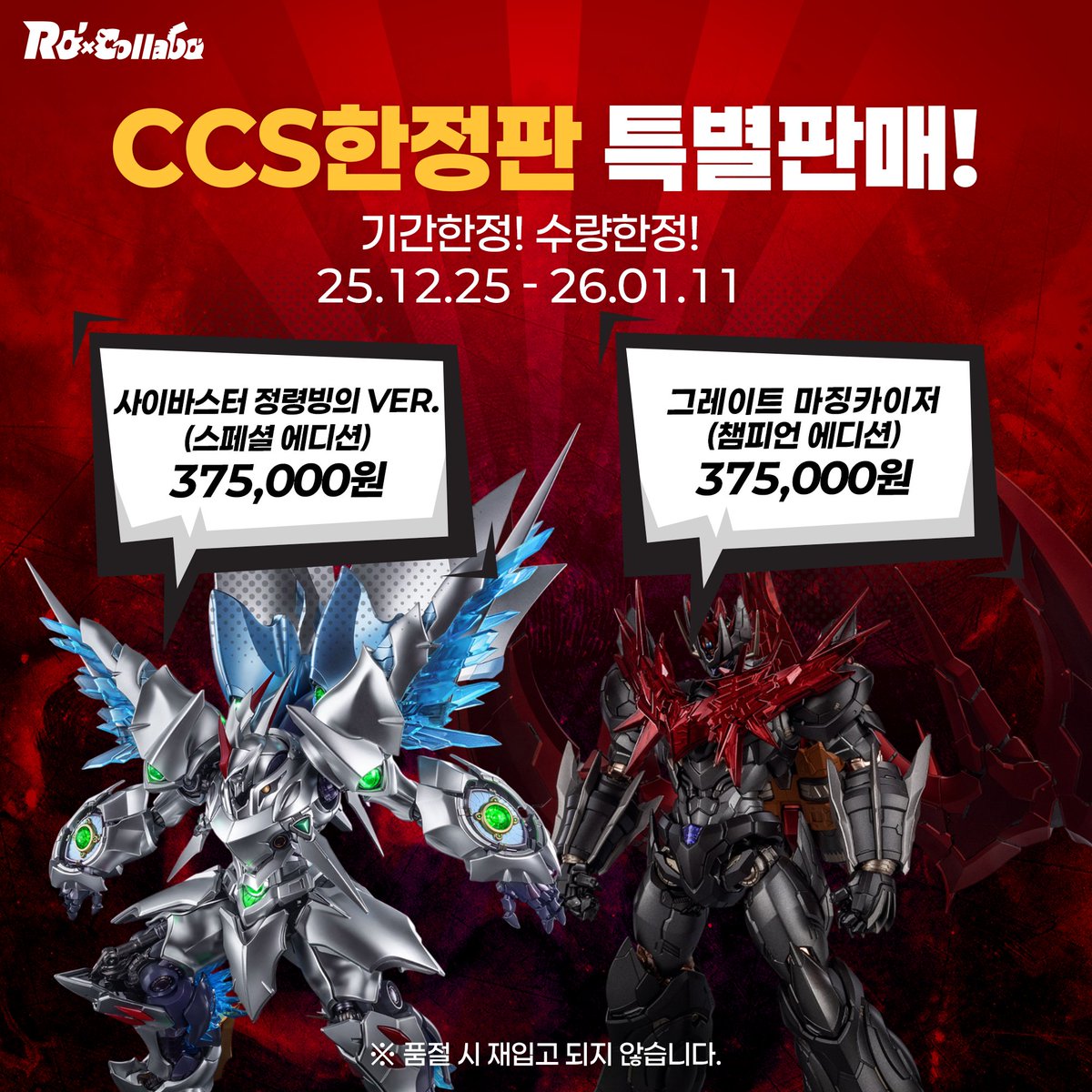 [🎉로콜라보 연말연시 이벤트🎉]
2025.12.25(목) 크리스마스부터!
올 한 해 카페를 사랑해 주신 많은 분들을 위해
다양한 서비스와 이벤트를 준비했습니다.

▶️ 크리스마스 특별 카페메뉴 판매
▶️ 기간한정! 특촬히어로 굿즈 특별가 판매
▶️ 하비사쿠라 니케 피규어 행사장용 한정판 판매
▶️ CCSTOYS
