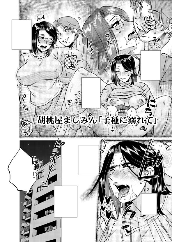 【電書配信🔞】「COMICミルフ/12月号」」掲載の胡桃屋ましみん作「子種に溺れて 」の単話配信が開始されております🎄
「夫との間に子供が出来ない妻が義弟に頼んだ事とは…」
ミルフ掲載作の単話配信お待ちの皆様 ご購入&ご一読宜しくお願いします‼️
(各配信・頁見本URLはリプ先⬇️) 