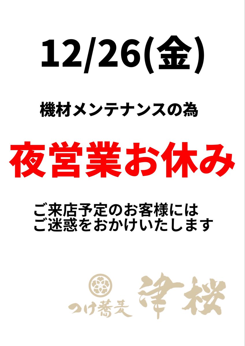 12/26(金)夜営業お休みとなります ご来店予定だったお客様にはご迷惑を