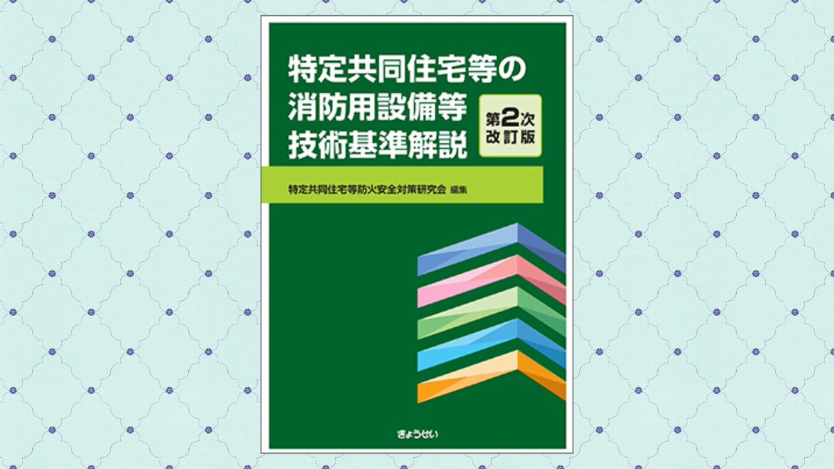 消防用設備の関係者、必携！！ 『特定共同住宅等の消防用設備等技術