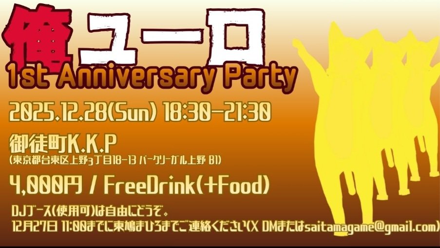 12/28 上野御徒町KKP
13時～18時
ここで拾われてから1年
透析開始と共に、俺ユーロと歩んで参りました
未熟者で、足りない所沢山ありますが、元気いっぱい頑張って行こうと思います
色々イベント被りますが、人それぞれ好きなイベントで楽しみましょう♡