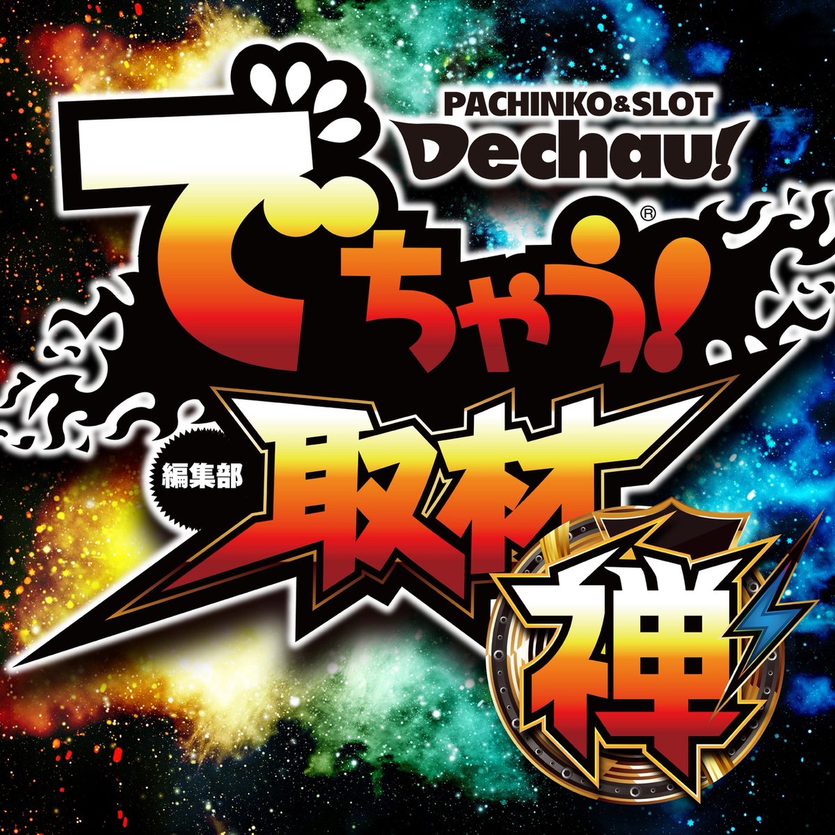 でちゃう！関東エリア編集部員【本物】 (@dechauKanto) / Posts / X