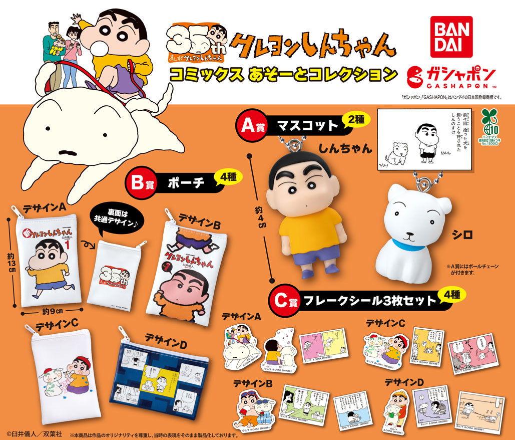 商品情報】 ／ クレヨンしんちゃん コミックス あそーとコレクション