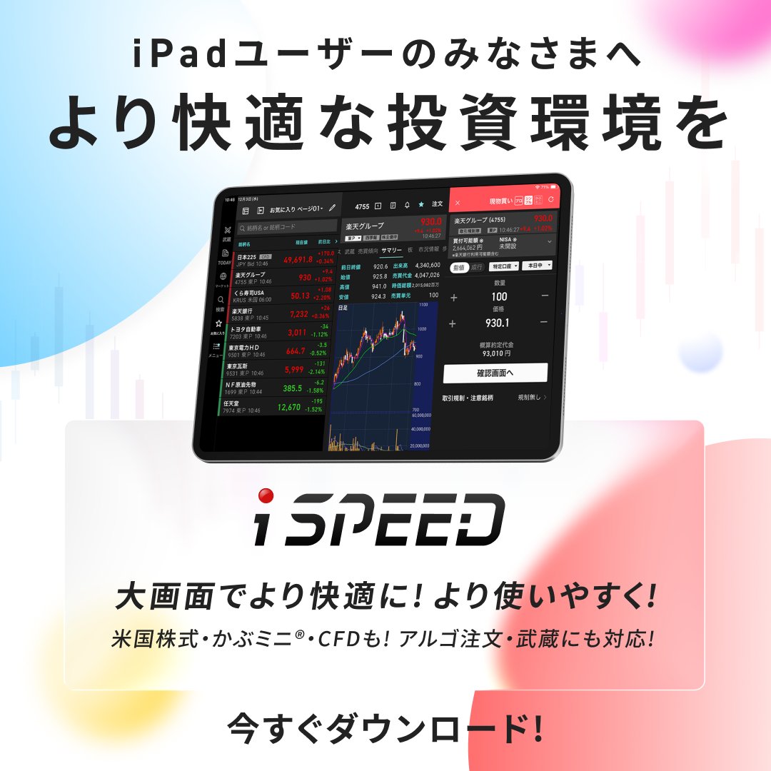 iSPEEDⓇがさらにパワーアップ！／ 楽天証券 の「iSPEEDⓇ for iPhone」がiPadに完全対応！ #米国株式 や #かぶミニⓇ # iSPEED武蔵 #アルゴ注文 にも対応し、MyPage機能や検索機能も追加🙌 大画面でより快適に使用いただけます✨ 今すぐ詳細を確認しよう！👇  https://t.co ...