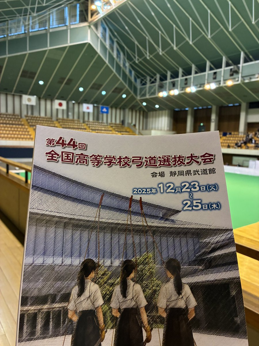 本日第44回全国高等学校弓道選抜大会にお邪魔しています😊

見てるこちらが緊張する💦
皆んなガンバレ〜‼️

#第44回全国高等学校弓道選抜大会 #大黒家 #弓道