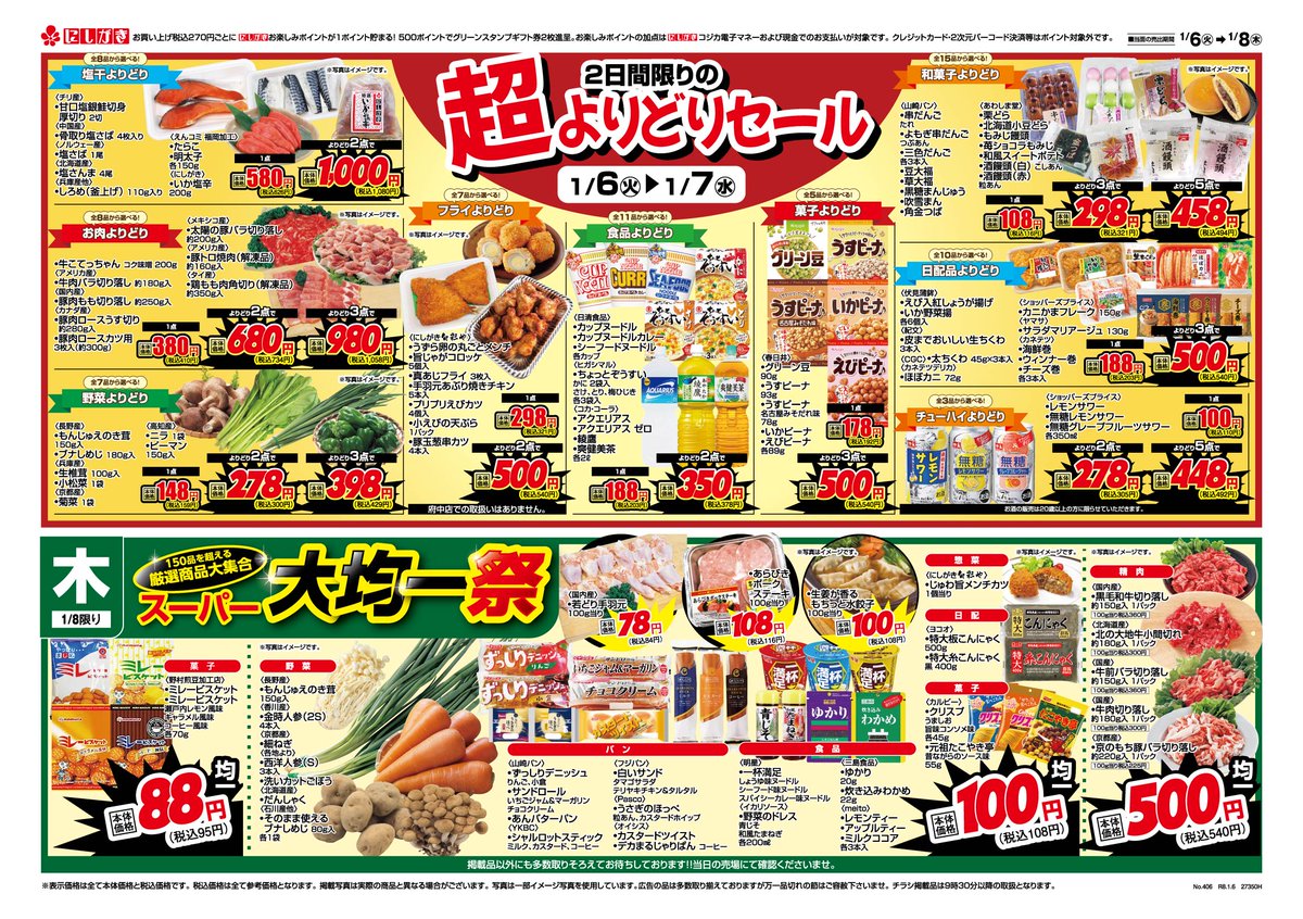 1/6(火)～1/8(木)のチラシです。 2日間限りの超よりどりセール
