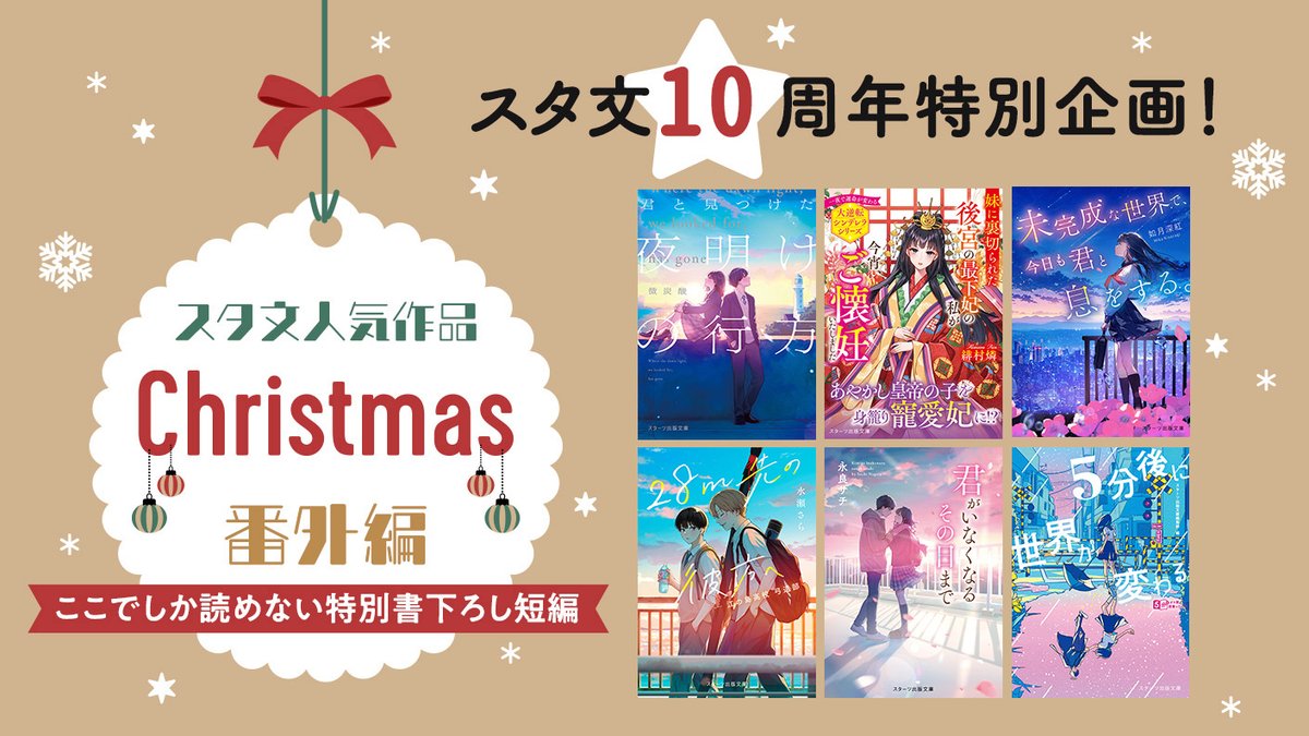 #スタ文10周年🎅
🎄スタ文人気作品 #クリスマス番外編 特集🎄

『君がいなくなるその日まで』
『君と見つけた夜明けの行方』
『未完成な世界で、今日も君と息をする。』など
あの登場人物たちがどんなXmasを迎えるのか？
特別書下ろし「クリスマス番外編」をお贈りします🎁
novema.jp/article/starts…