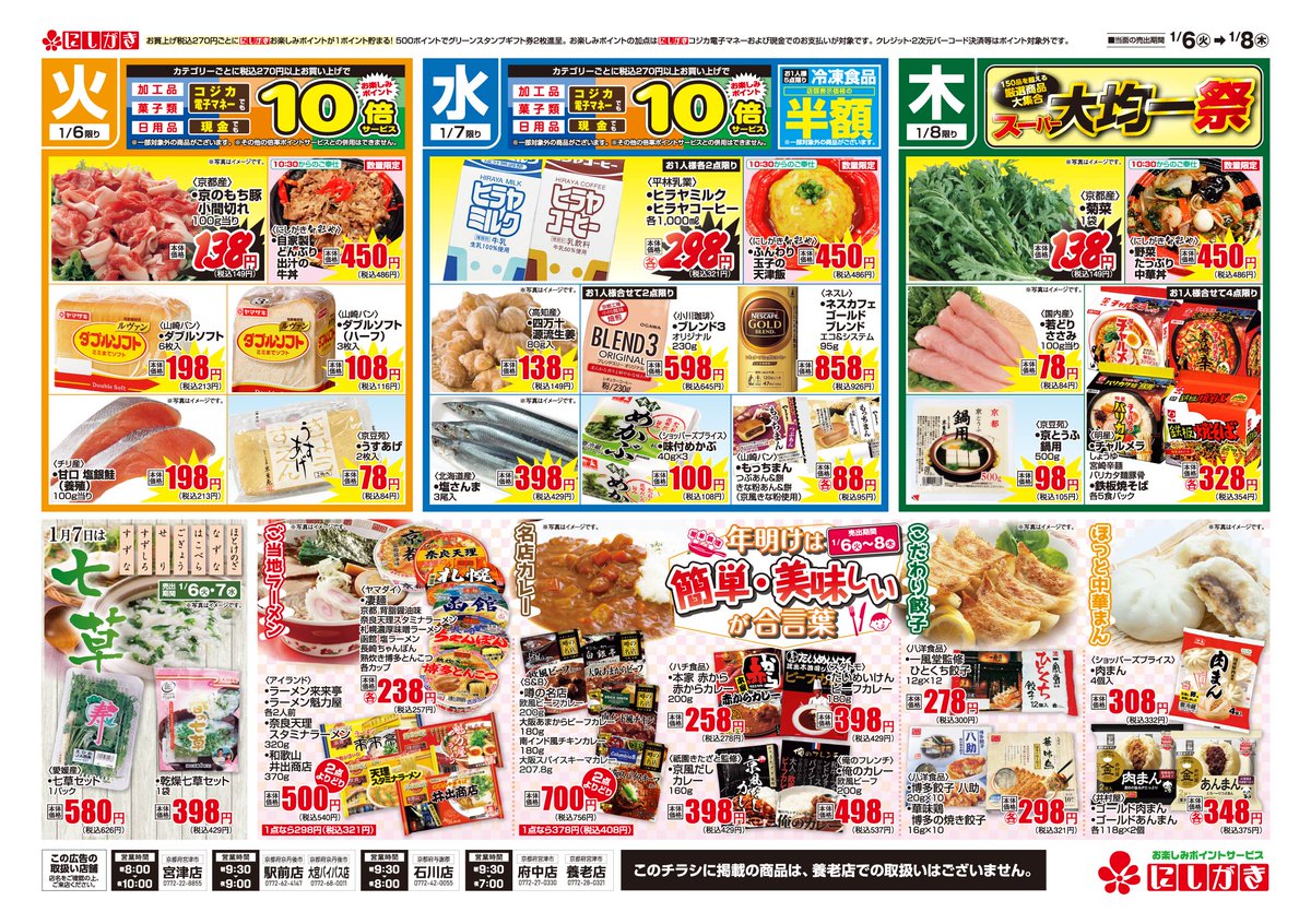 1/6(火)～1/8(木)のチラシです。 2日間限りの超よりどりセール