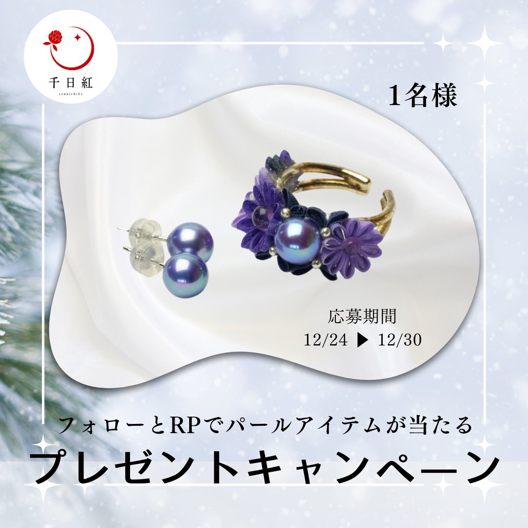 今年もありがとう！
クリスマスプレゼントキャンペーン

◯プレゼント品
・あこや真珠ラベンダーカラーパールピアス＆フリーサイズリング

◯応募方法
・フォロー&amp;RP

◯ダブルチャンスあり！

当選に外れてもリプ欄にコメントをいただいた方の中から１名様に秘密のプレゼントを贈らせていただきます。