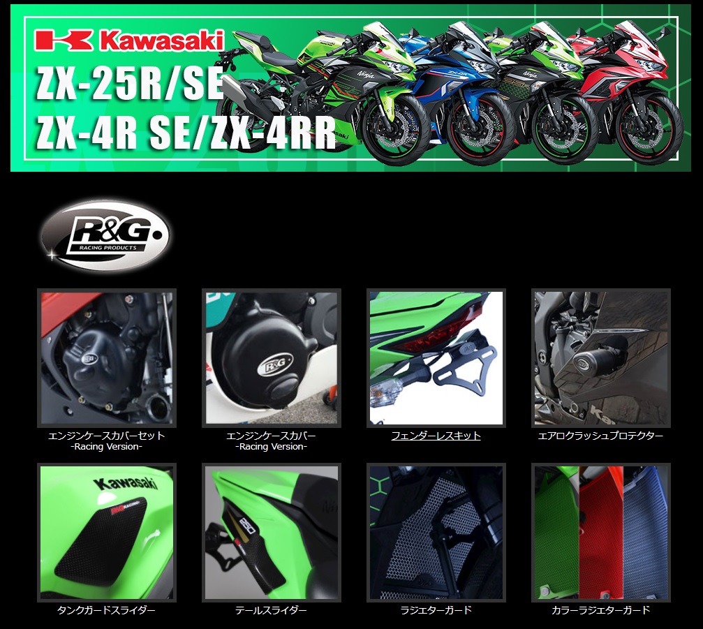 KAWASAKI ZX-25R #ZX-4RR #ZX-4R #NEXXS 特集ページ！R&G