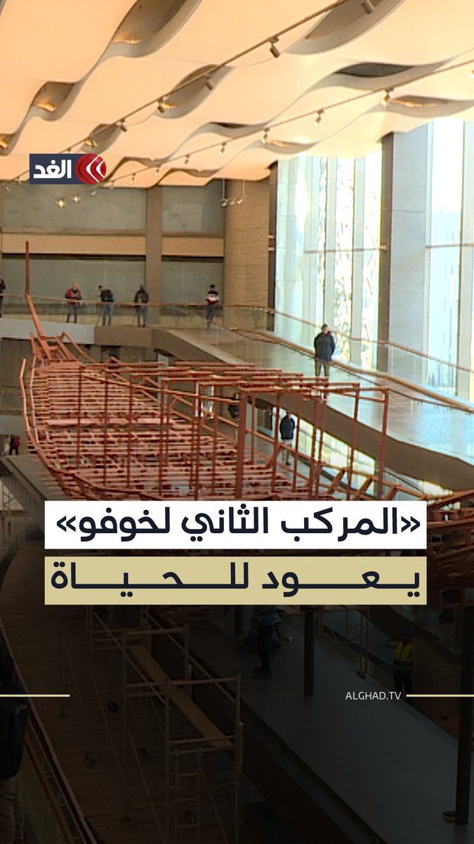 خلية عمل لا تتوقف.. المتحف المصري الكبير يشهد إعادة ترميم «المركب الثاني لخوفو» 