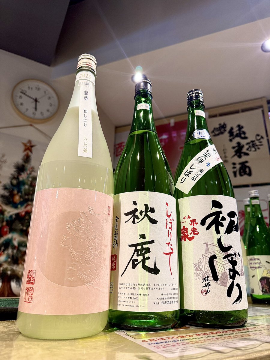 いよいよ
クリスマスイヴ🎄ですね。

スパークリングワイン
じゃないよ☝️
純米酒だよ💕

『龍勢』（広島）
生酛純米　八反錦60%
初しぼり

『秋鹿』（大阪）
純米生酒　山田錦70%
しぼりたて

『不老泉』（滋賀）
特別純米酒　初しぼり生
木槽天秤しぼり

聖なる夜に純米酒🍶
です💕