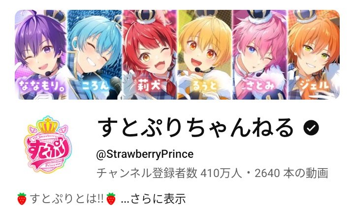 🍓すとぷりちゃんねる🍓 YouTubeチャンネル登録者数 🎉🎉410万人