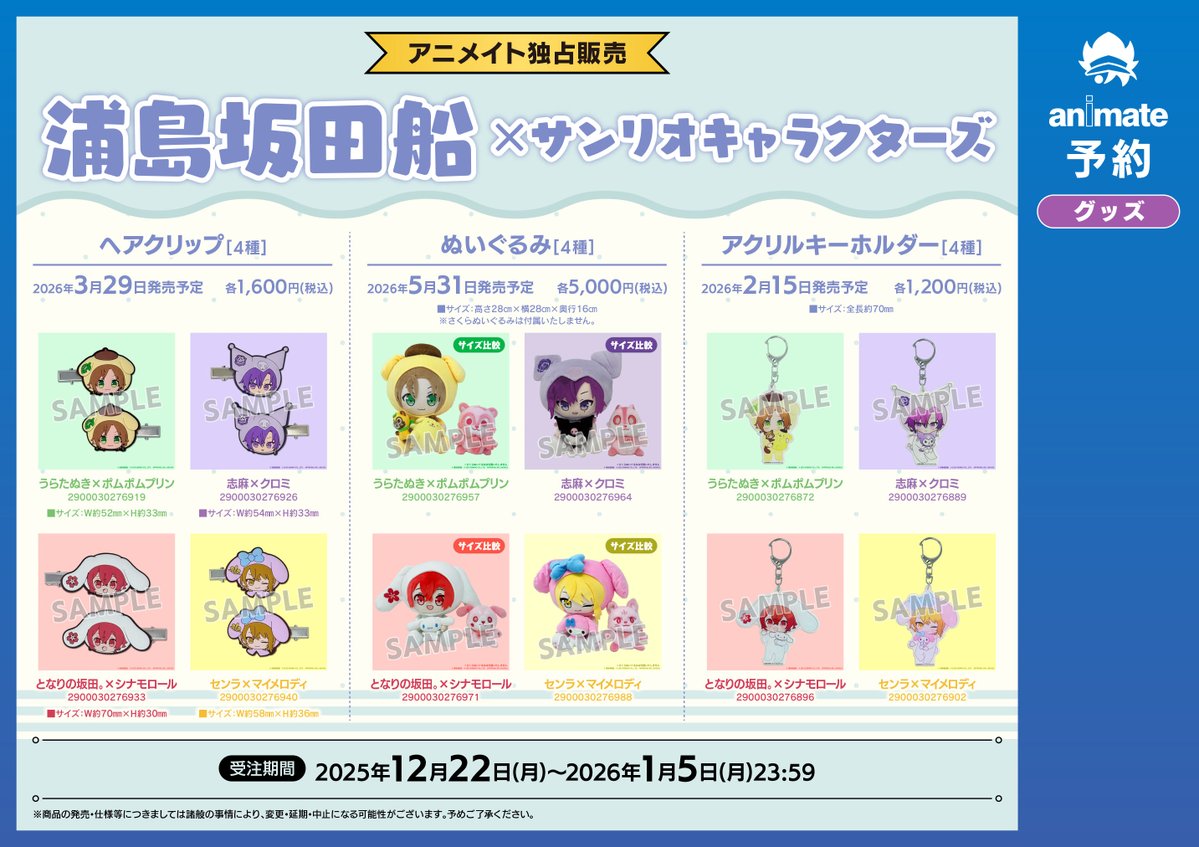 グッズ_予約情報】 「浦島坂田船×サンリオキャラクターズ」 □アクリル