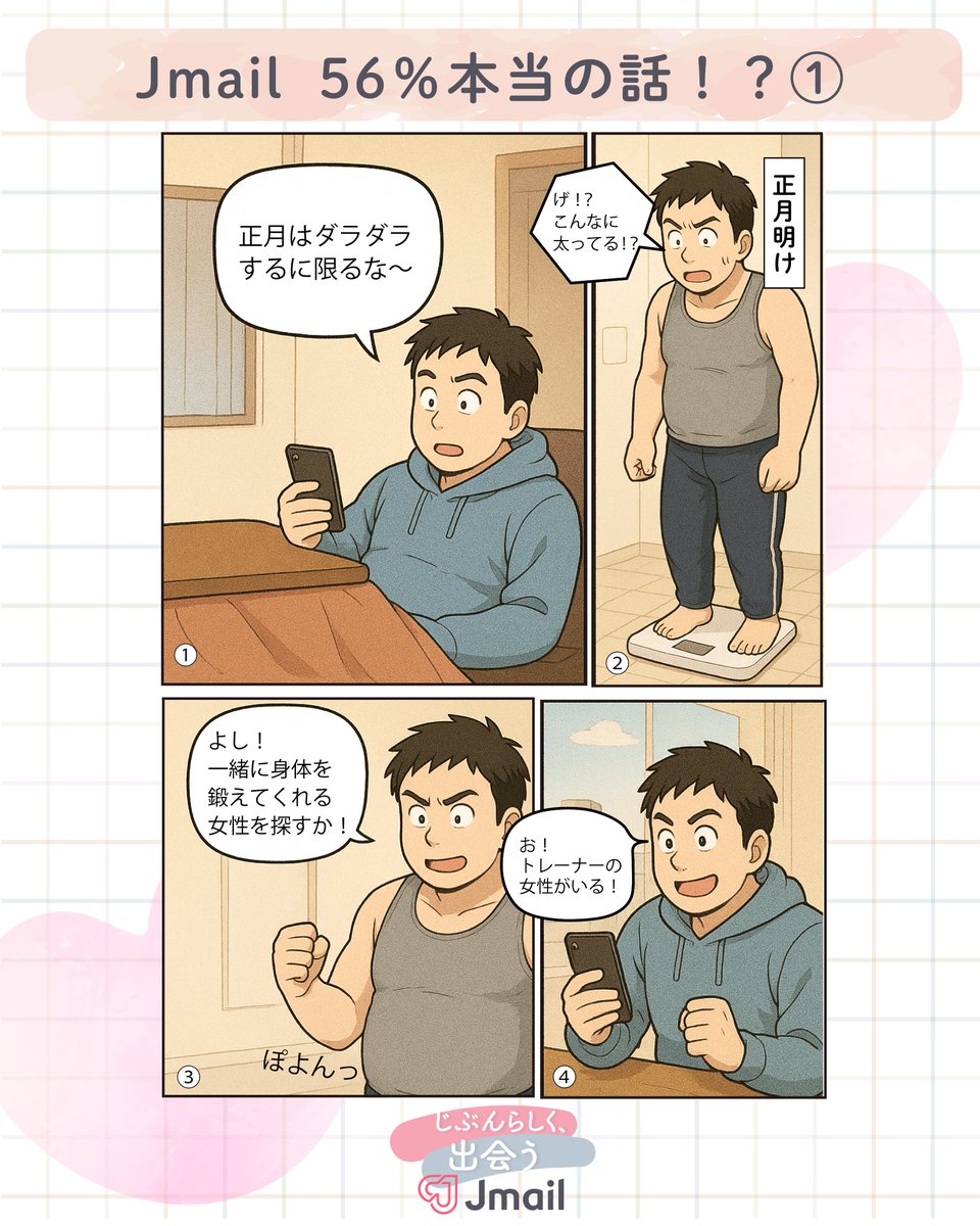 Image for the Tweet beginning: ♥Jmai  56％本当の話！？♥

「お正月太りでダイエットを決意した男性が…」

Jメールではみんなの体験談を紹介しております🥰

今回はお正月ダラダラ過ごして太ってしまった会社員さんのエピソードをご紹介✨

皆さんの体験談もお待ちしています🎵

 #Jメール 