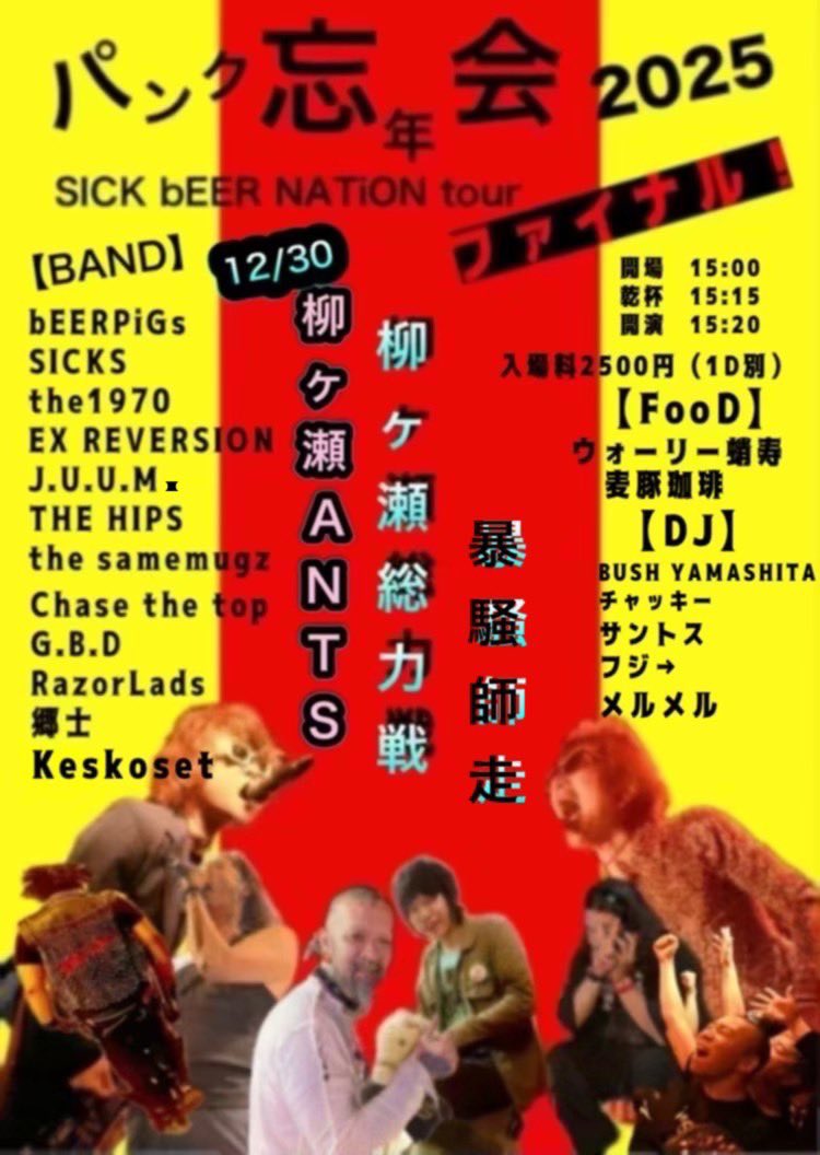 パンク忘年会act紹介14

RazorLads

名古屋令和パンクス！ナウなヤングに絶大な支持を得るのも頷ける！派手で激しく人が良い！ジョー君とは出会わなければ他の人生もあったかもねーというくらい僕の人生では大きな存在な悪友！

最新型現在進行形のパンクを是非見届けてほしい！