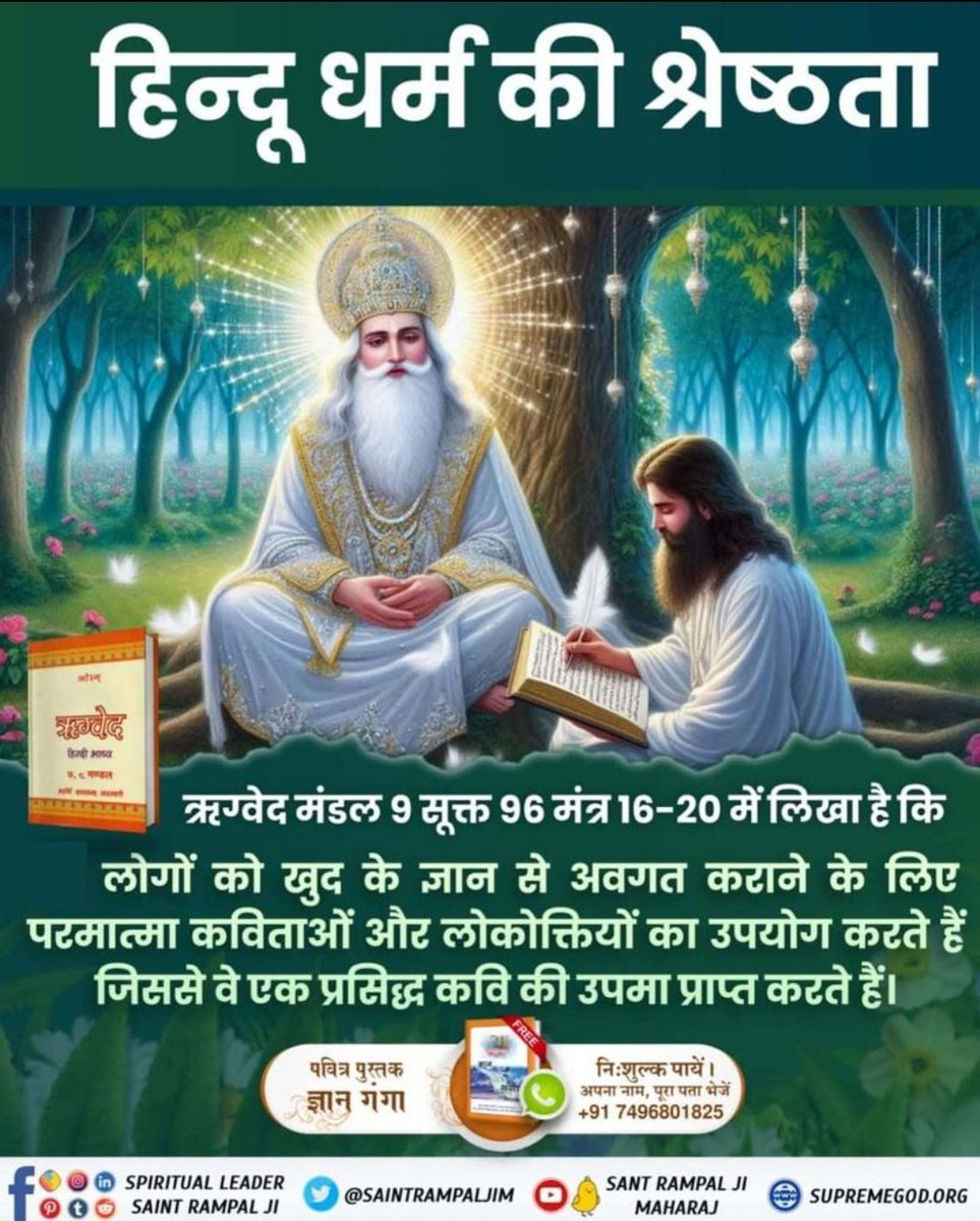 hemlata24181's tweet photo. #SantRampalJiQuotes
ऋग्वेद मंडल 9 सूक्त 96 मंत्र 16-20 में लिखा है कि
लोगों को खुद के ज्ञान से अवगत कराने के लिए परमात्मा कविताओं और लोकोक्तियों का उपयोग करते हैं जिससे वे एक प्रसिद्ध कवि की उपमा प्राप्त करते हैं। https://t.co/s6HiMUn4Ur