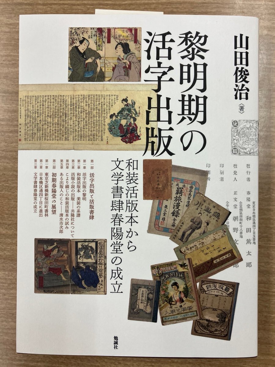 山田俊治先生から御著書『黎明期の活字出版 和装活版本から文学書肆