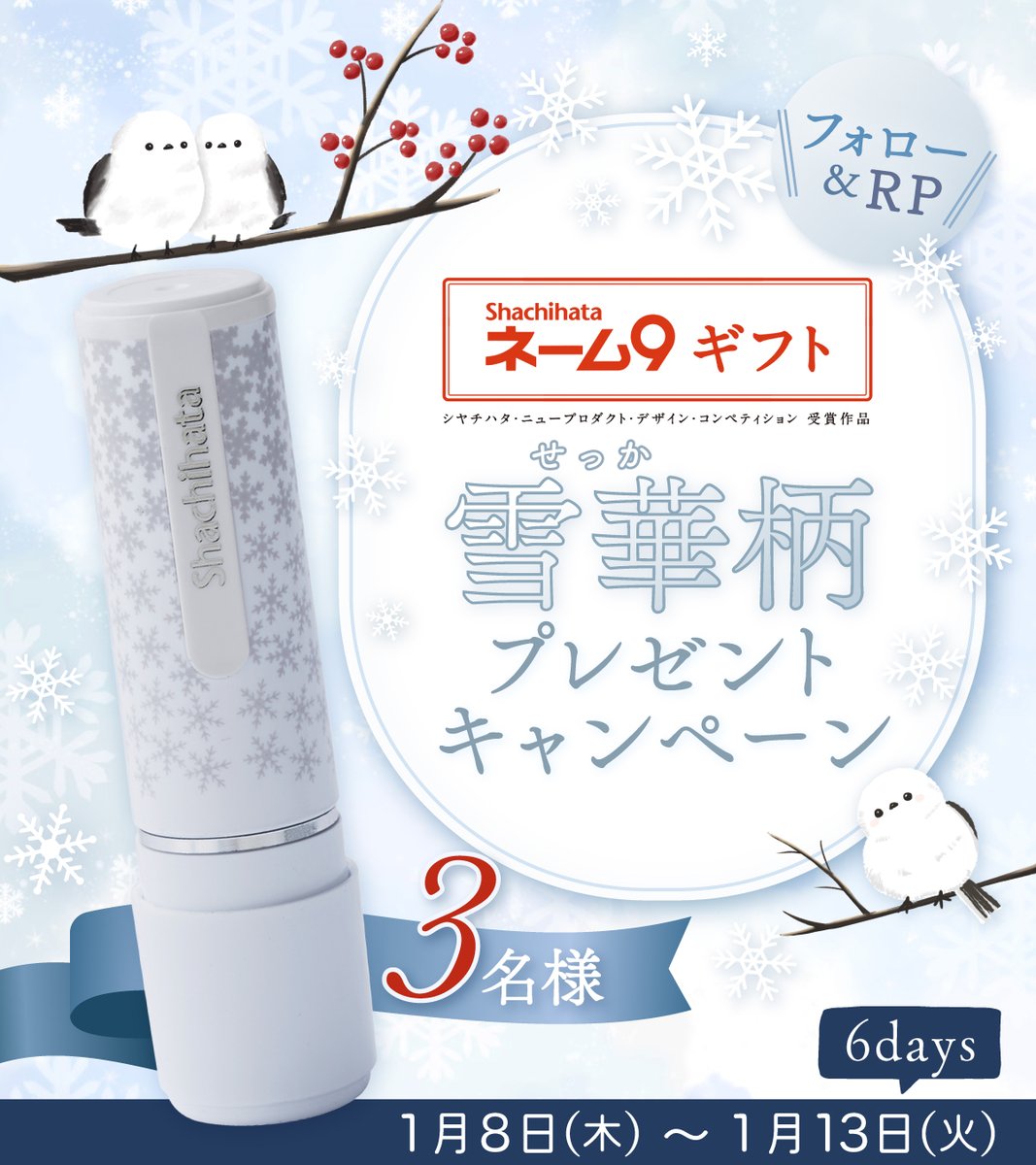 ShachihataBS's tweet image. ／
❄️「ネーム9 ギフト 雪華(せっか)柄」
プレゼントキャンペーン開催🎊
＼

純白の“冬”の雪を表現したネーム印を
3名様にプレゼント🎁⛄

フォロー&amp;amp;リポストで応募完了！
“雪の思い出”をリプライで当選確率UP⤴️✨

🗓️1/13(火)迄

🔽商品詳細
shachihata.jp/products/detai…
推しの名前で作るのも可愛いよ🥰