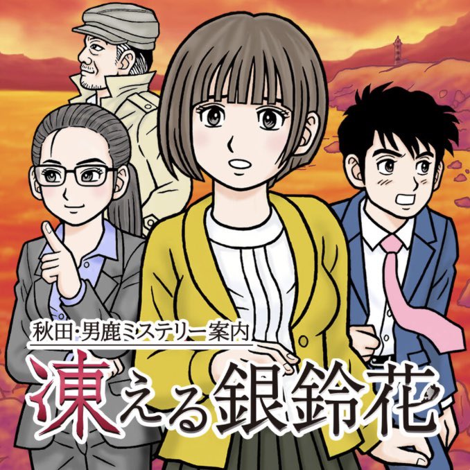 本日は『秋田・男鹿ミステリー案内 #凍える銀鈴花』の発売5周年です