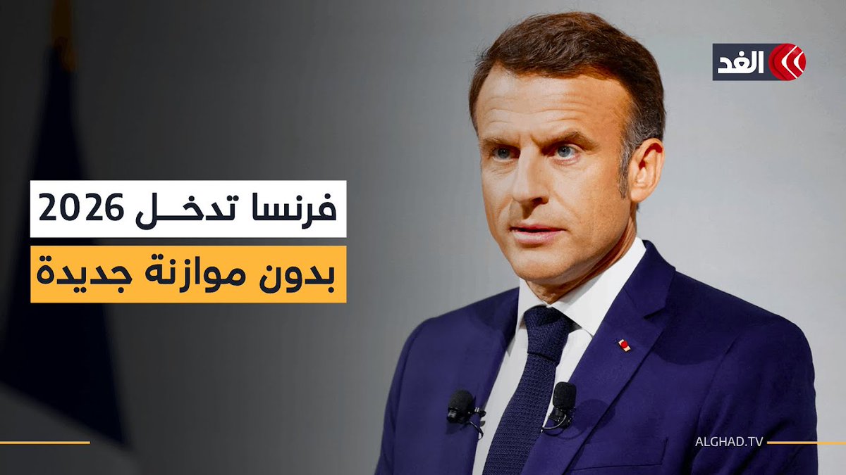 مجلس النواب الفرنسي يعتمد تمديد العمل بموازنة 2025 حتى يناير المقبل 