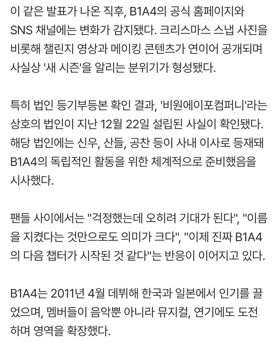 '데뷔 14년' #B1A4, '비원에이포컴퍼니' 설립 확인...＂멤버 3명 모두 이사로＂ (출처 : 네이버 연예) 

신우, 산들, 공찬 등이 사내 이사로 등재돼 B1A4의 독립적인 활동을 위한 체계적으로 준비했음을 시사했다. 

naver.me/FdonL2vw