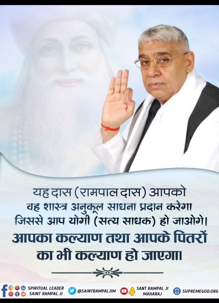 hemlata24181's tweet photo. #SantRampalJiMaharaj
यह दास (रामपाल दास) आपको वह शास्त्र अनुकूल साधना प्रदान करेगा जिससे आप योगी (सत्य साधक) हो जाओगे। आपका कल्याण तथा आपके पितरों का भी कल्याण हो जाएगा। https://t.co/KNIoqNkhaV