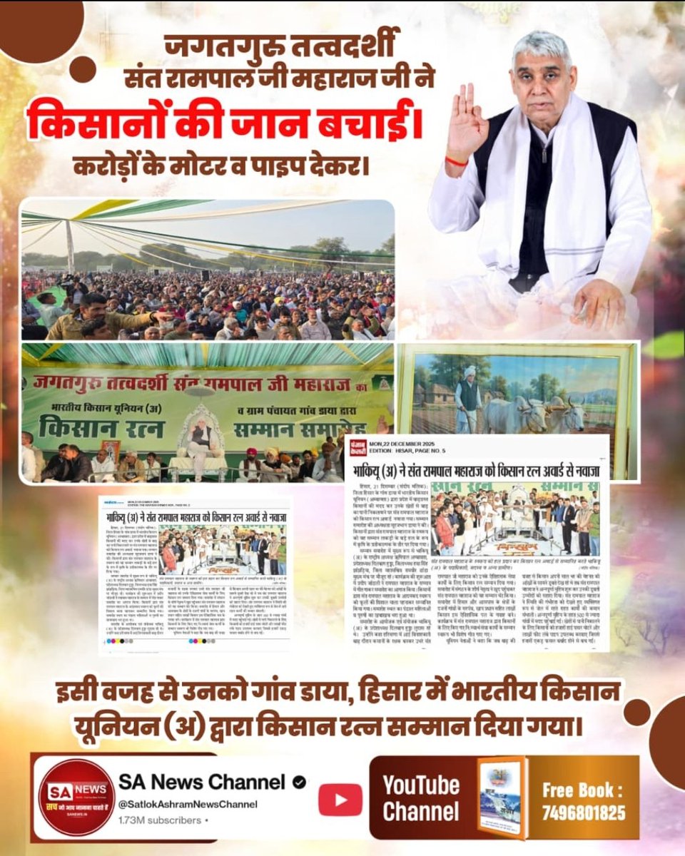 hemlata24181's tweet photo. #GodNightTuesday
किसानों के हितों और समाज सेवा के प्रति समर्पित जगतगुरु तत्वदर्शी संत रामपाल जी महाराज को भारतीय किसान यूनियन (अ) ने गांव डाया (हिसार) में 'किसान रत्न' की उपाधि देकर सम्मानित किया। यह संपूर्ण समाज के लिए गौरव का क्षण है।
Sant Rampal Ji Maharaj https://t.co/LbnYmhGsGe