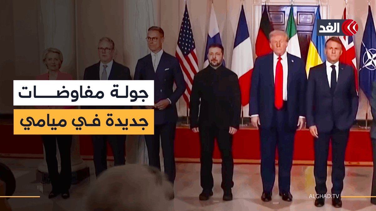 جولة جديدة من المفاوضات بين روسيا و أوكرانيا في #ميامي 