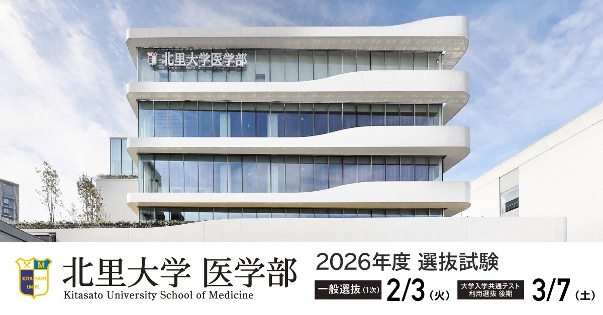 北里大学医学部 (@Kitasato_med) / Posts / X