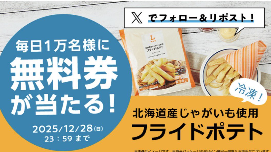 tosu5580's tweet image. 【ローソン𝕏】
オリジナル冷凍食品無料引換券

•フライドポテト無料
•毎日1万名｜合計５万名🎯
•     期間中５日間1日1回応募

12/24(水)8:00 ～12/28(日) 23:59