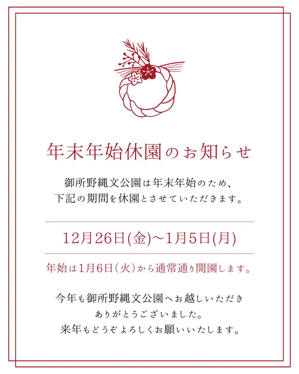 #年末年始休園のお知らせ

御所野縄文公園は年末年始のため12月26日（金）～1月5日（月）まで休園します。
来年1月6日（火）からは通常通り開園します。
今年も御所野縄文公園へお越しいただきありがとうございました✨