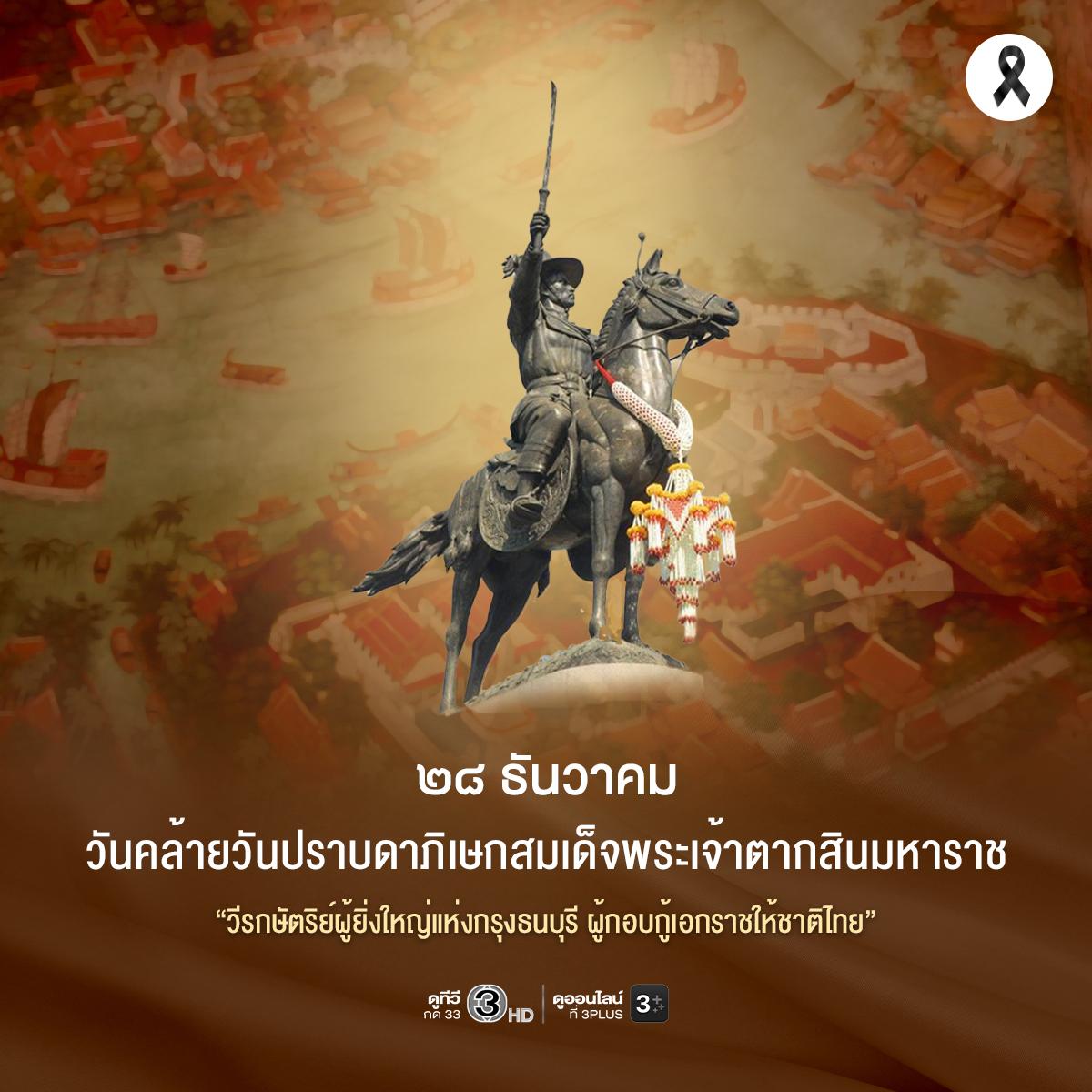 MorningNewsTV3's tweet photo. วันที่ ๒๘ ธันวาคมของทุกปี กำหนดให้เป็น "วันคล้ายวันปราบดาภิเษกสมเด็จพระเจ้าตากสินมหาราช" เพื่อเทิดพระเกียรติพระมหากษัตริย์ผู้ทรงกอบกู้เอกราชให้ชาติไทย และทรงสถาปนากรุงธนบุรีเป็นราชธานีแห่งใหม่ ปราบดาภิเษกขึ้นเป็นพระมหากษัตริย์ ประกอบพระราชกรณียกิจอันแสดงถึงพระมหากรุณาธิคุณที่ทรงมีต่อพสกนิกรชาวไทย ด้วยการรวบรวมบ้านเมืองให้กลับมาเป็นปึกแผ่น สมดังพระราชสมัญญานามว่า "สมเด็จพระเจ้าตากสินมหาราช"

น้อมรำลึกในพระมหากรุณาธิคุณ
ข้าพระพุทธเจ้า คณะกรรมการ ผู้บริหาร พนักงาน ผู้จัด ศิลปินนักแสดง บริษัท บีอีซี เวิลด์ จำกัด (มหาชน)

#วันสมเด็จพระเจ้าตากสินมหาราช
#ดูทีวีกด33
#เรื่องเล่าเช้านี้ #ข่าวช่อง3