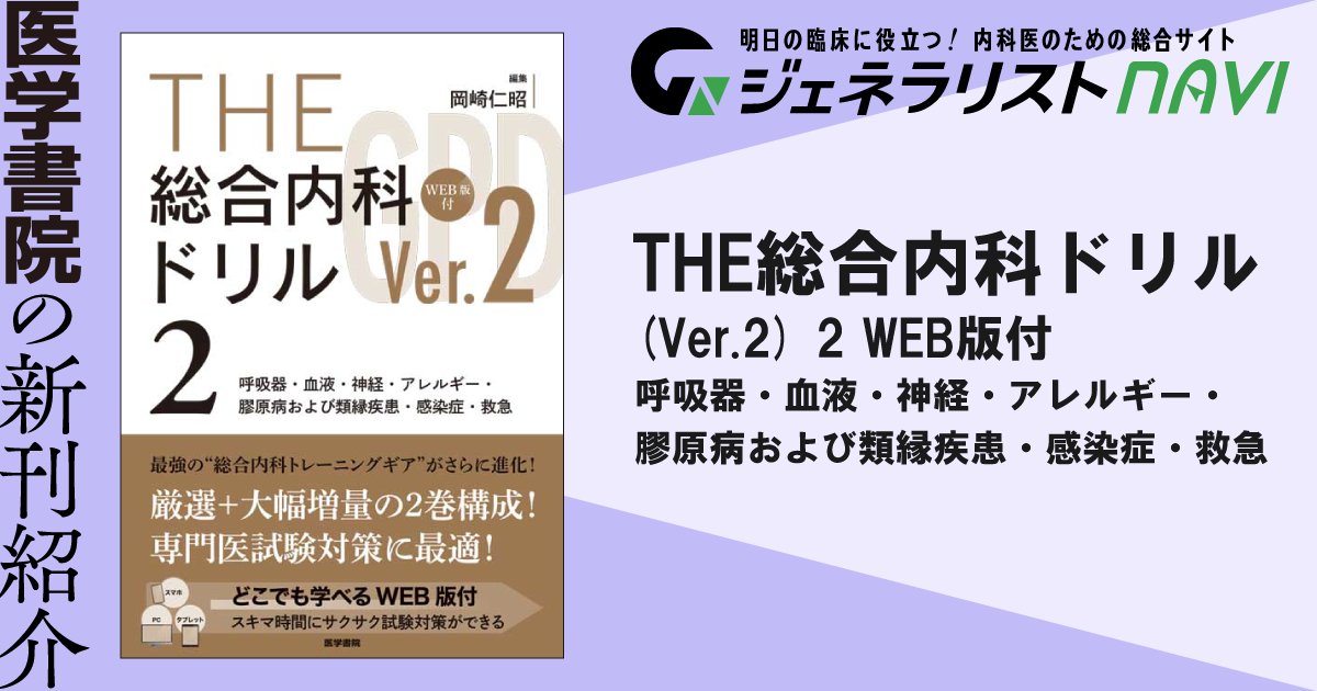 12月新刊⑦】 📗THE総合内科ドリル (Ver.2) 2 WEB版付―呼吸器・血液