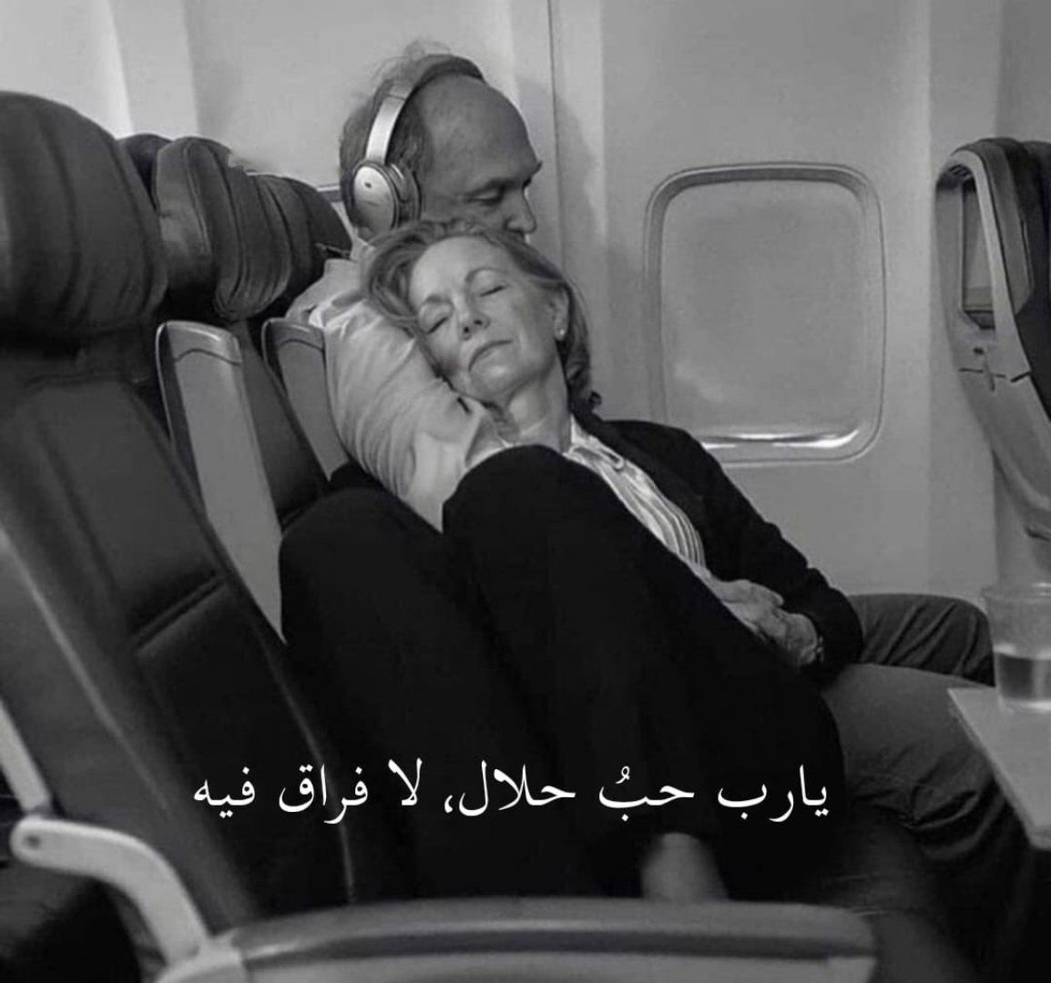 يارب حبُ حلال، لا فراق فيه ❤️