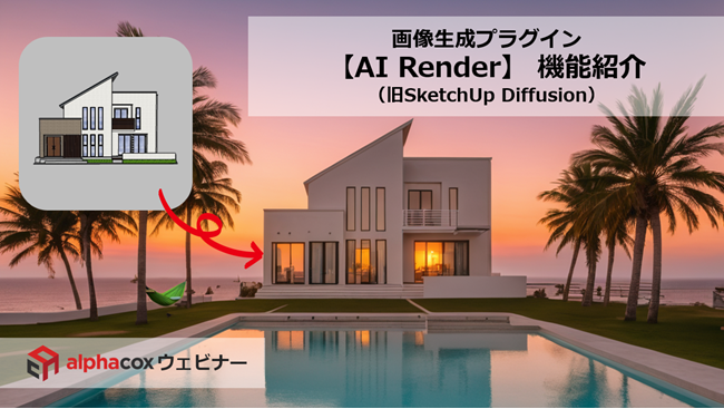 【アルファコックスウェビナー】
新年2026年１回目のウェビナーのお知らせです✨
「画像生成プラグイン 【AI Render】 機能紹介（旧SketchUp Diffusion）」
日程：2026年1月29日（木）　16：00～
詳細・お申込みはこちらから！
alphacox.com/seminar/202601…
SketchUp Diffusionが【AI