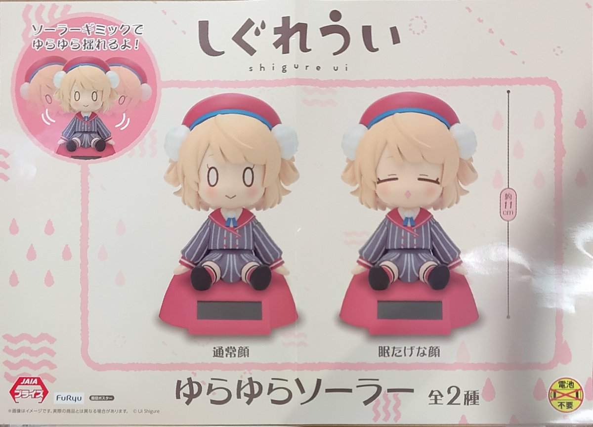 プライズ】本日新入荷！ 『#しぐれうい ゆらゆらソーラー』全2種
