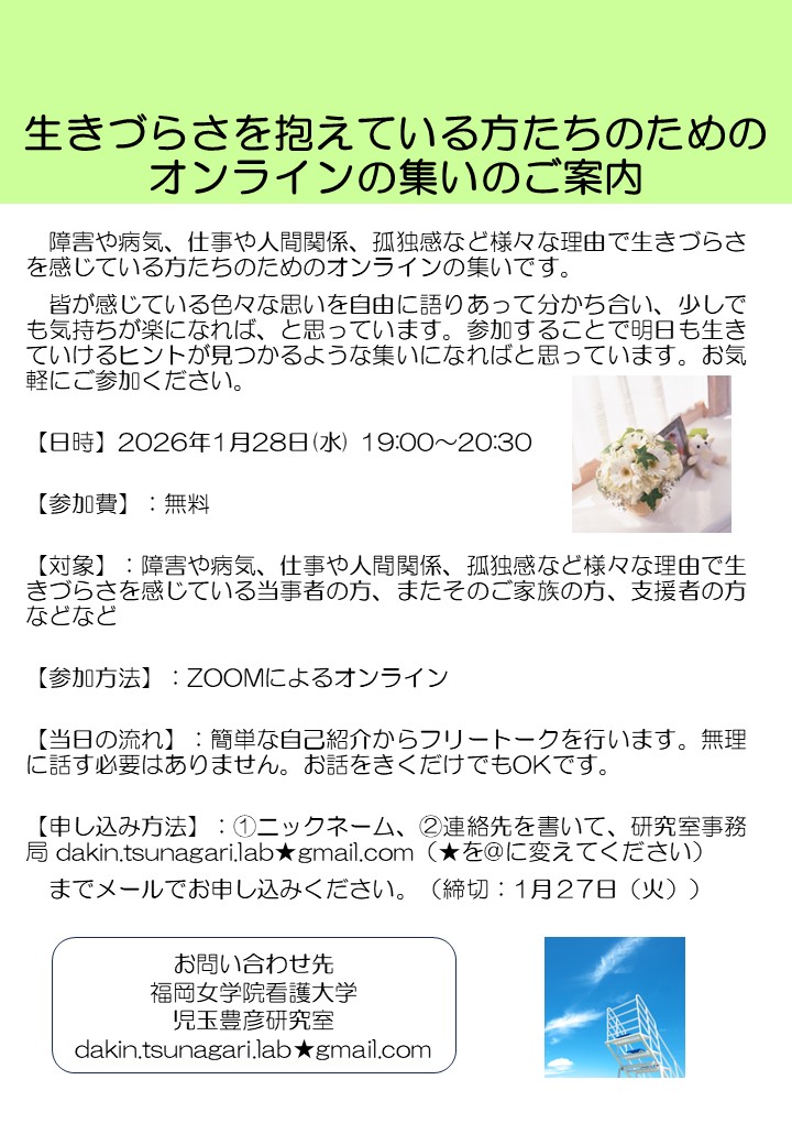 2026年1月28日(水) 19:00〜20:30に『生きづらさを抱えている方たちのためのオンラインの集い』を開催したいと思います。障害や病気、仕事や人間関係、孤独感など様々な理由で生きづらさを感じている方たちのためのオンラインの集いです。どうかお気軽にご参加ください